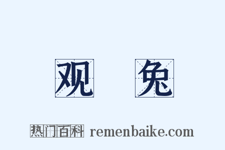 观扱兔是什么意思的图片